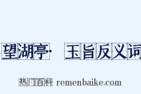 望湖亭·玉旨反义词是什么意思的图片